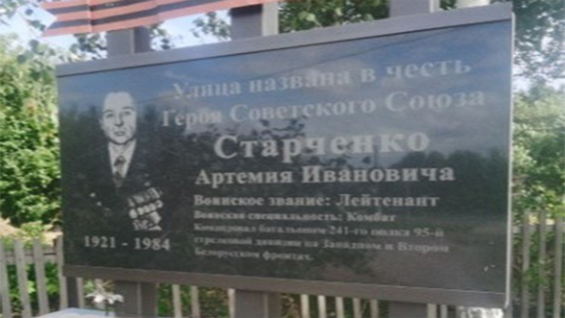 Мемориальная доска «Улица названа в честь  Героя Советского Союза Артемия Ивановича Старченко»